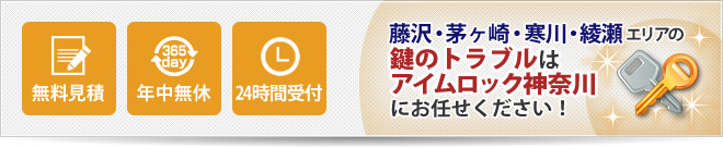 無料見積 年中無休 24時間受付 藤沢・茅ヶ崎・寒川・綾瀬エリアの鍵のトラブルはアイムロック神奈川にお任せください！