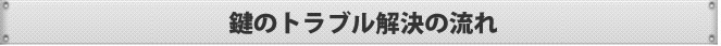 鍵のトラブル解決の流れ