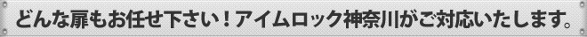 どんな扉もお任せ下さい！アイムロック神奈川が開錠いたします。