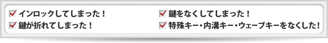 インロックしてしまった！ 鍵をなくしてしまった！ 鍵が折れてしまった！ イモビライザーキーをなくした！