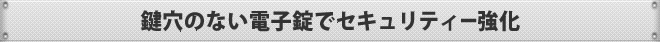 鍵穴のない電子錠でセキュリティー強化