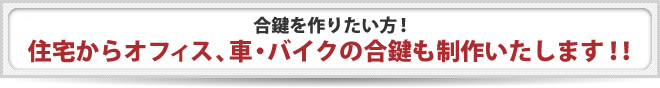 合鍵を作りたい！ 鍵が無くても合鍵を作ります！車・バイクのイモビライザーキーも作ります！ 