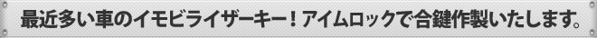最近多い車のイモビライザーキー！アイムロックで合鍵作製いたします。