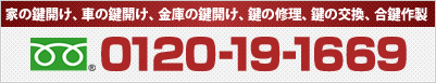 家の鍵開け、車の鍵開け、金庫の鍵開け、鍵の修理、鍵の交換、合鍵作製 0120-19-1669