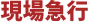 3現場急行