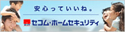 安心っていいね。セコム・ホームセキュリティ