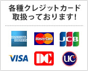 各種クレジットカード取り扱っております!