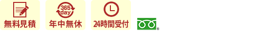 無料見積　年中無休　24時間受付　お問い合わせはコチラ　0120-19-1669