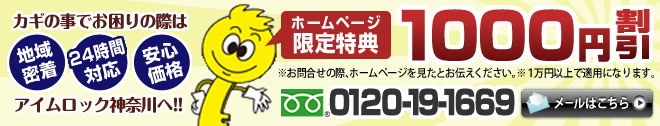 カギの事でお困りの際はアイムロック神奈川へ！！ 地域密着 24時間対応 安心価格 ホームページ限定特典 1000円割引 ※お問い合せの際にホームページを見たとお伝えください。 0120-19-1669 メールはこちら