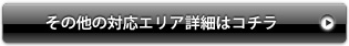 その他の対応エリア詳細はコチラ