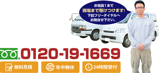 お電話1本で現場まで駆けつけます!下記フリーダイヤルへお問合せ下さい。0120-19-1669 無料見積 年中無休 24時間受付