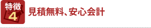 特徴4 見積無料、安心会計